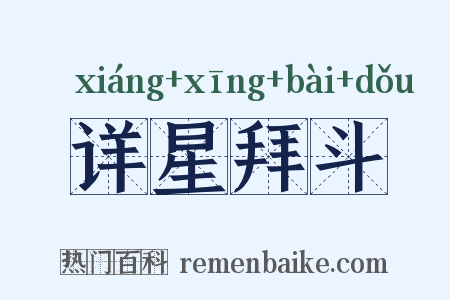 详星拜斗是什么意思的图片